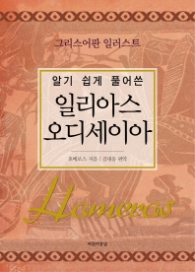 일리아스 오디세이아 - 알기쉽게 풀어 쓴